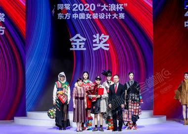 同裳@东方 2020“大浪杯”中国女装设计大赛暨十周年颁奖盛典